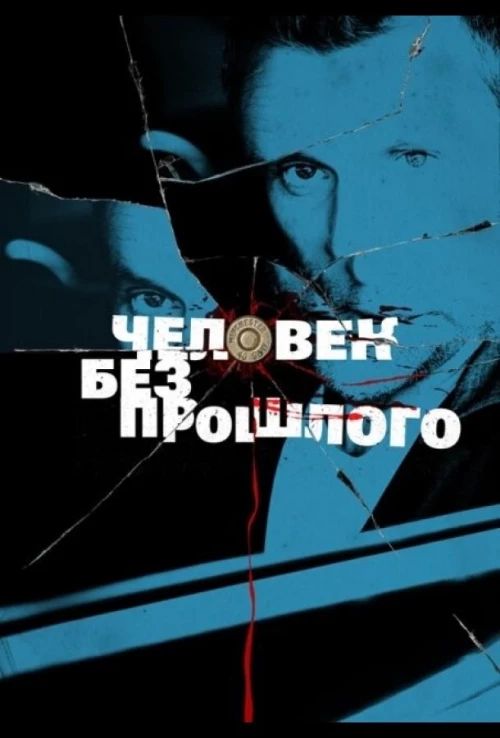 Человек без прошлого (2015) онлайн бесплатно