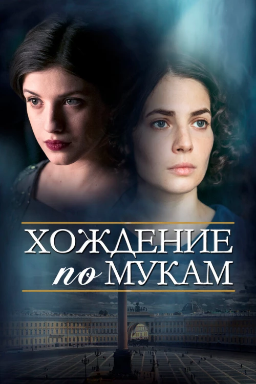 Хождение по мукам (2017) онлайн бесплатно