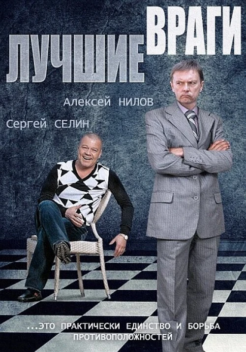 Лучшие враги (2014) онлайн бесплатно