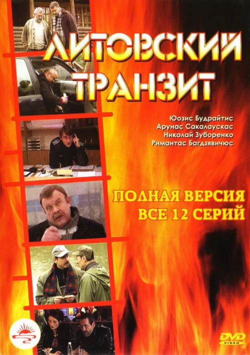 Литовский транзит (2003) онлайн бесплатно