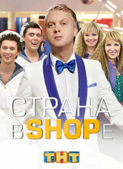 Страна в shope (2012) онлайн бесплатно