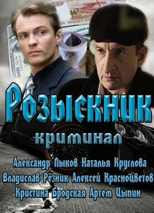 Розыскник (2013) онлайн бесплатно