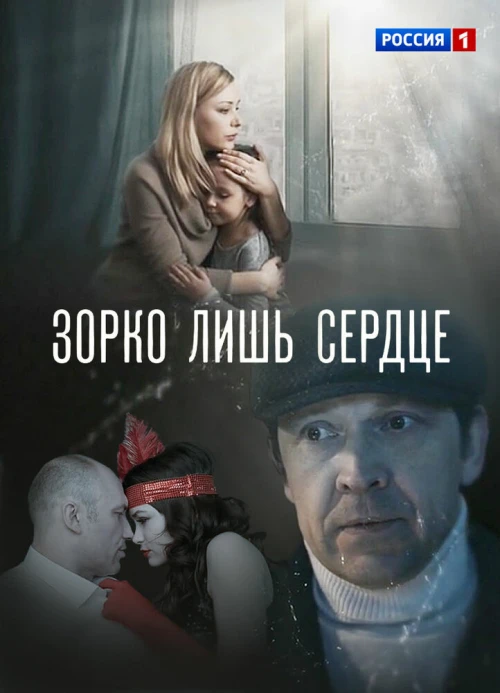 Зорко лишь сердце (2018) онлайн бесплатно