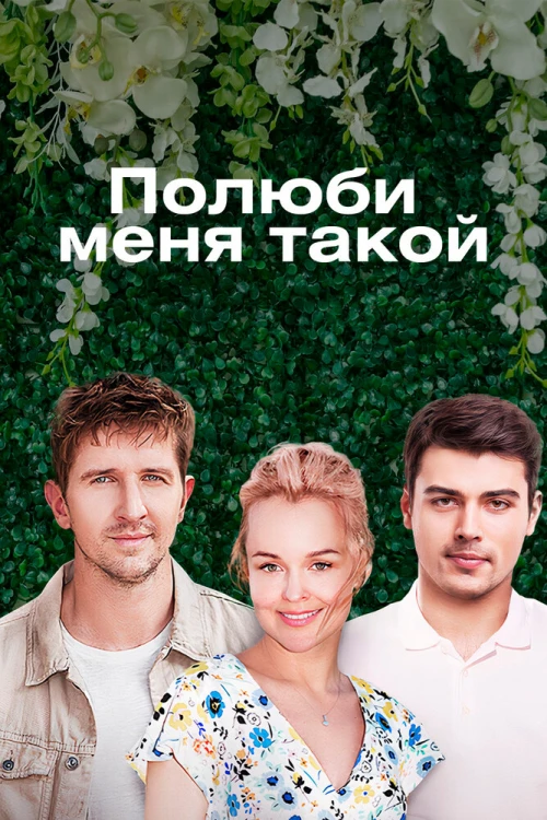 Полюби меня такой (2018) онлайн бесплатно