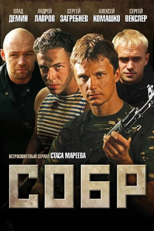 СОБР (2011) онлайн бесплатно