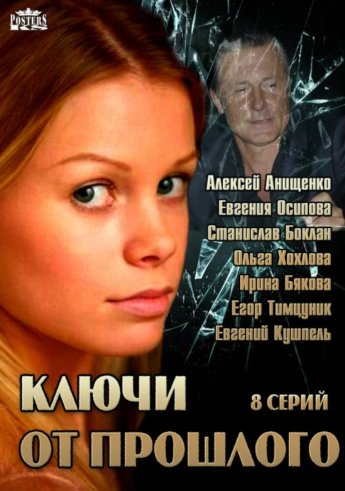 Ключи от прошлого (2013) онлайн бесплатно