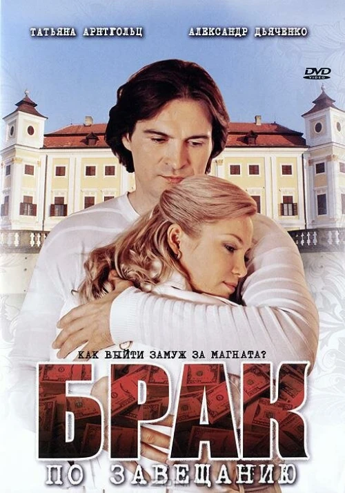 Брак по завещанию (2009) онлайн бесплатно