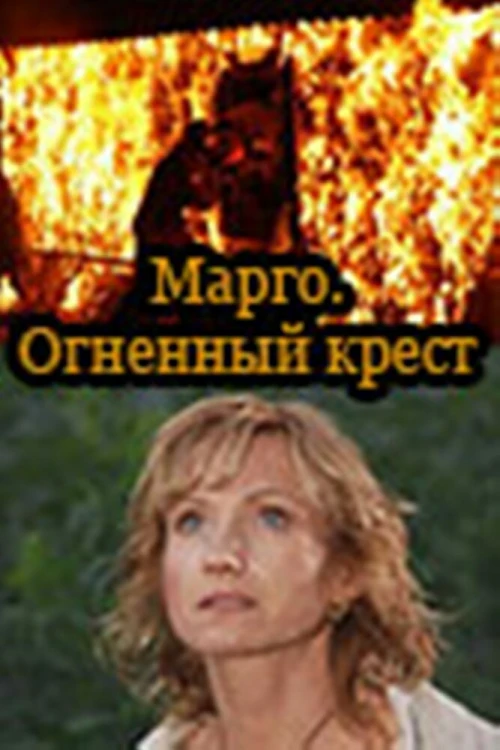 Марго: Огненный крест (2009) онлайн бесплатно