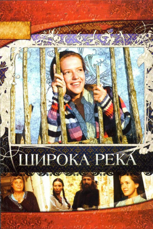 Широка река (2008) онлайн бесплатно