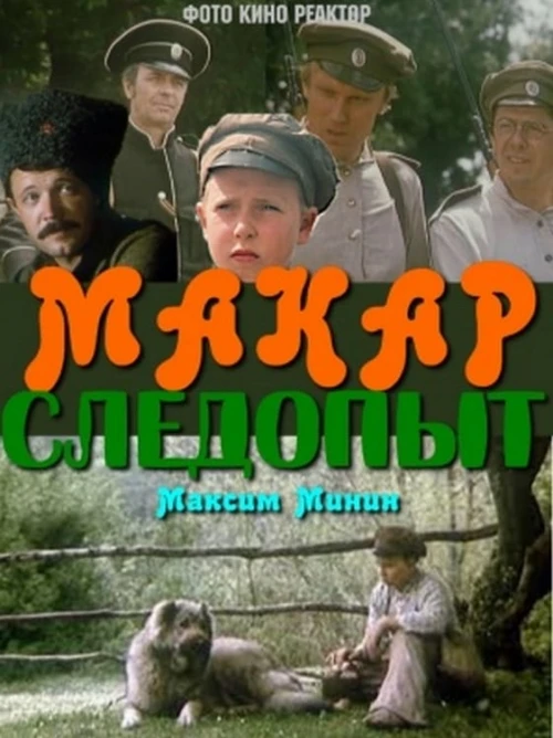 Макар-следопыт (1984) онлайн бесплатно