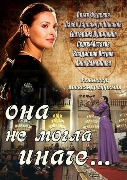 Она не могла иначе (2013) онлайн бесплатно