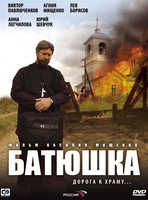 Батюшка (2008) онлайн бесплатно