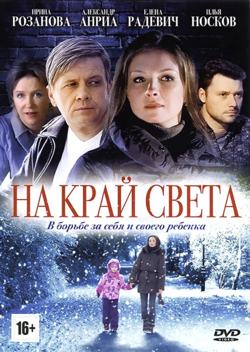 На край света (2011) онлайн бесплатно