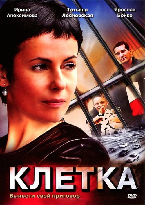 Клетка (2001) онлайн бесплатно