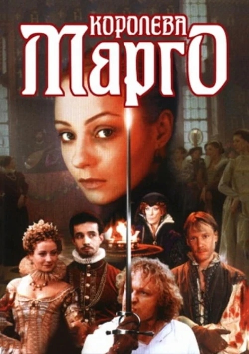 Королева Марго (1996) онлайн бесплатно