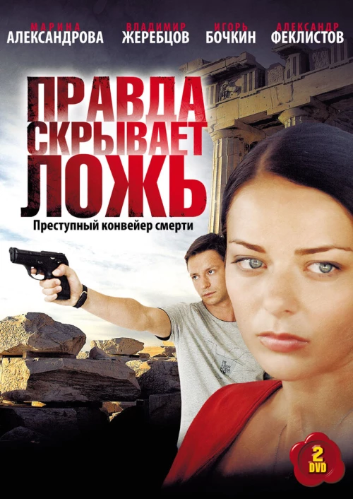 Правда скрывает ложь (2009) онлайн бесплатно