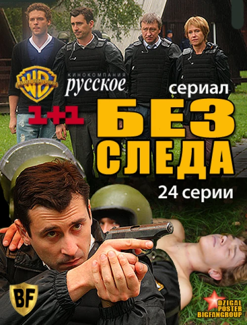 Без следа (2012) онлайн бесплатно