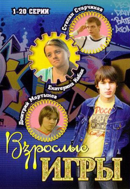 Взрослые игры (2008) онлайн бесплатно