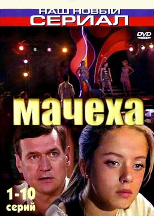 Мачеха (2007) онлайн бесплатно