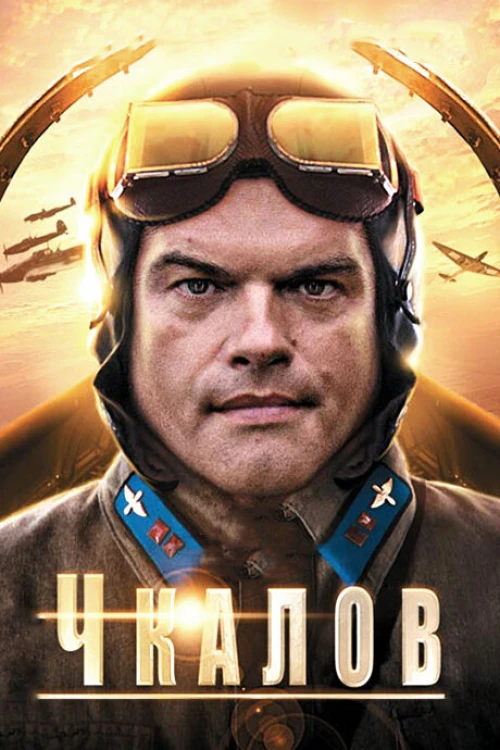 Чкалов (2012) онлайн бесплатно