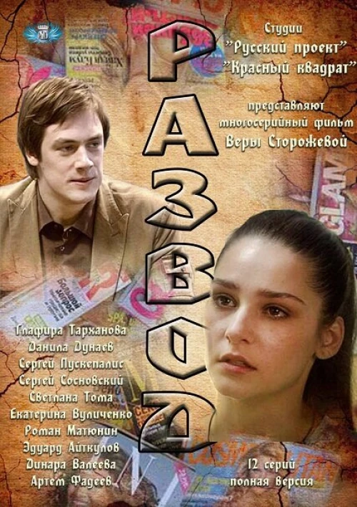 Развод (2012) онлайн бесплатно