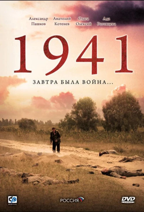 1941 (2009) онлайн бесплатно