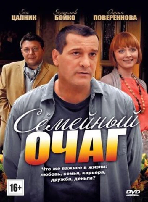 Семейный очаг (2010) онлайн бесплатно