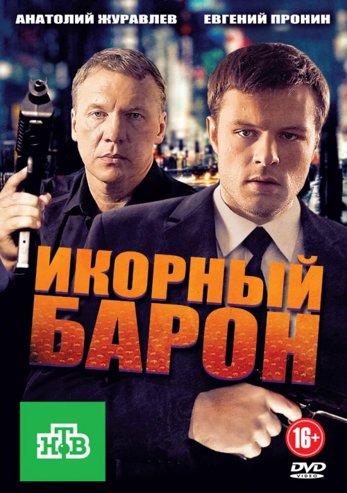 Икорный барон (2012) онлайн бесплатно