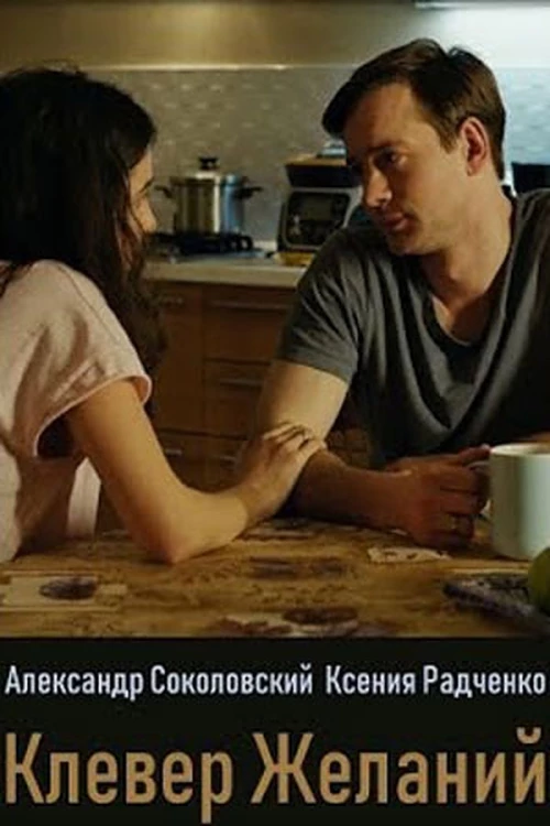 Клевер желаний (2019) онлайн бесплатно