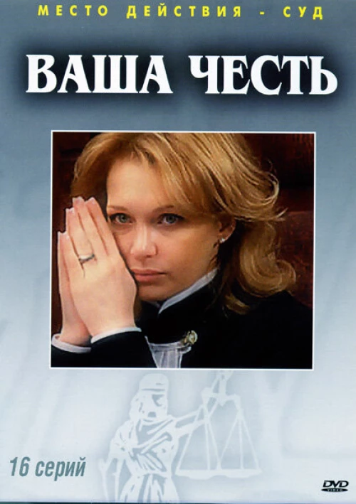 Ваша честь (2006) онлайн бесплатно