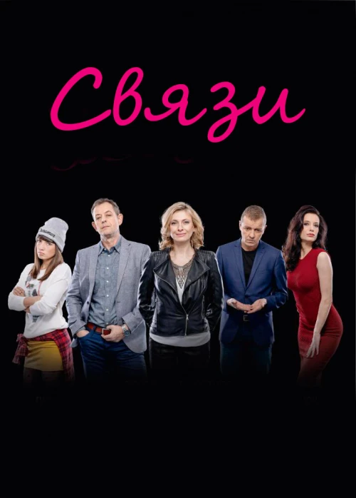 Связи (2015) онлайн бесплатно