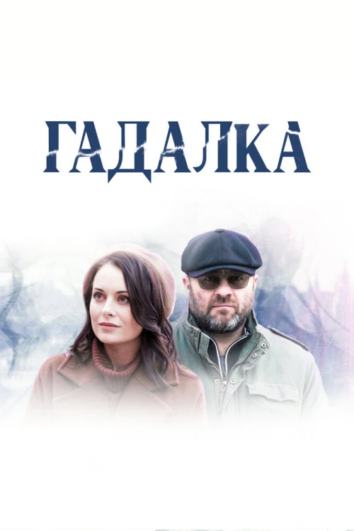 Гадалка (2018) онлайн бесплатно