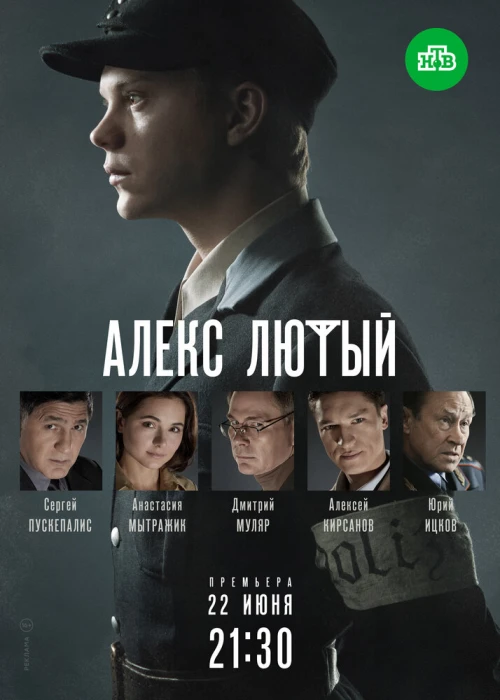 Алекс Лютый (2019) онлайн бесплатно