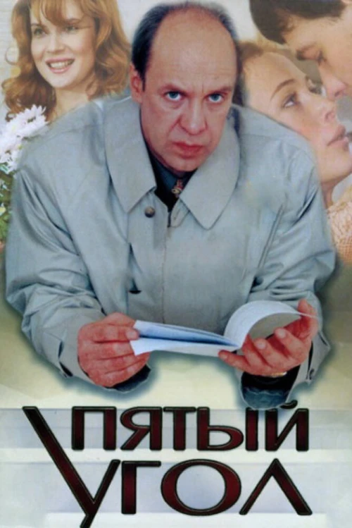 Пятый угол (2001) онлайн бесплатно