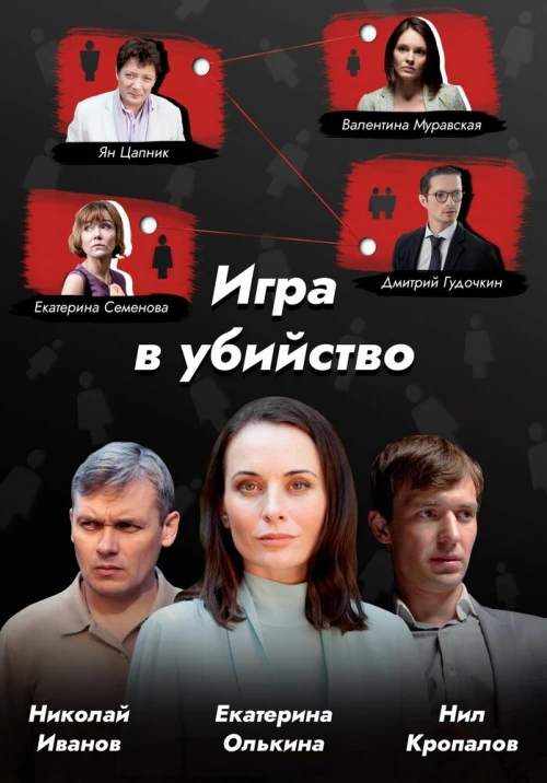 Игра в убийство (2022) онлайн бесплатно