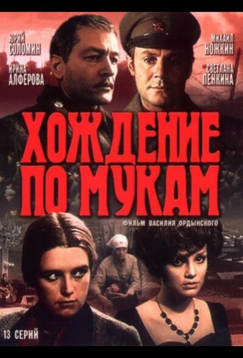 Хождение по мукам (1977) онлайн бесплатно