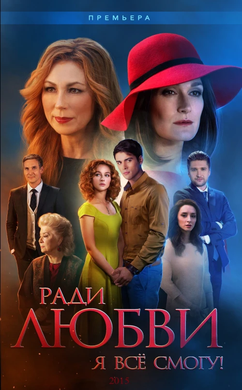 Ради любви я все смогу (2015) онлайн бесплатно