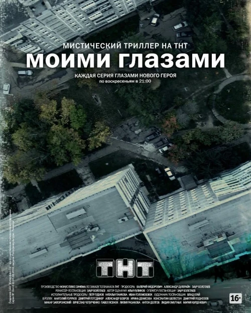 Моими глазами (2012) онлайн бесплатно