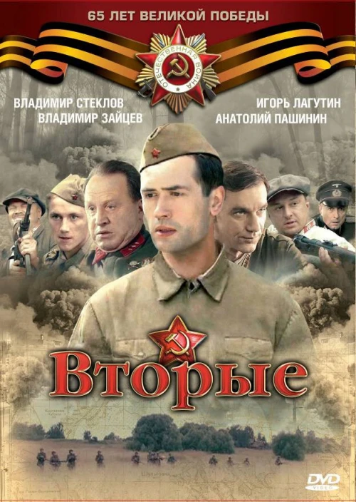 Вторые (2009) онлайн бесплатно