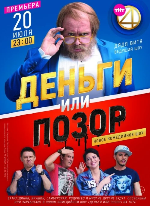 Деньги или позор (2017) онлайн бесплатно