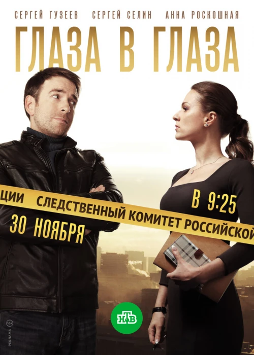 Глаза в глаза (2018) онлайн бесплатно