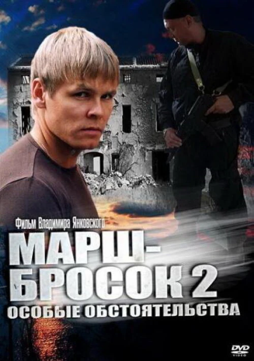 Марш-бросок 2: Особые обстоятельства (2013) онлайн бесплатно