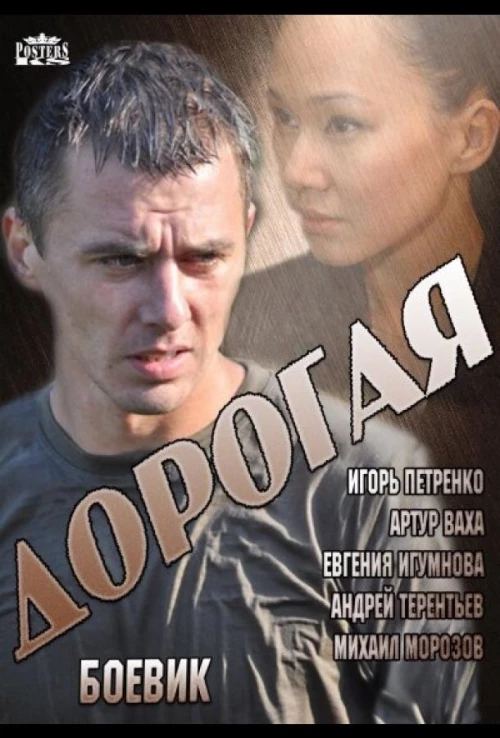 Дорогая (2013) онлайн бесплатно