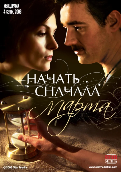 Начать сначала. Марта (2008) онлайн бесплатно