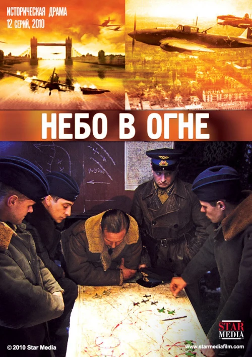 Небо в огне (2010) онлайн бесплатно