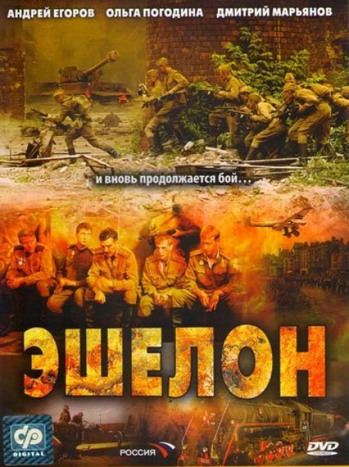 Эшелон (2005) онлайн бесплатно