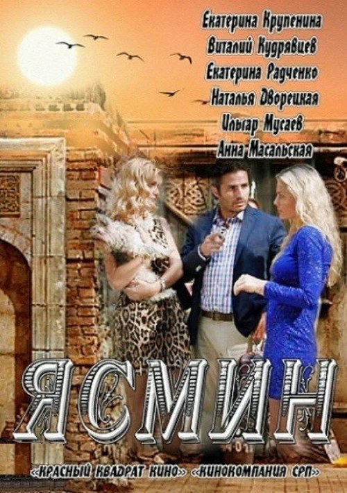 Ясмин (2013) онлайн бесплатно