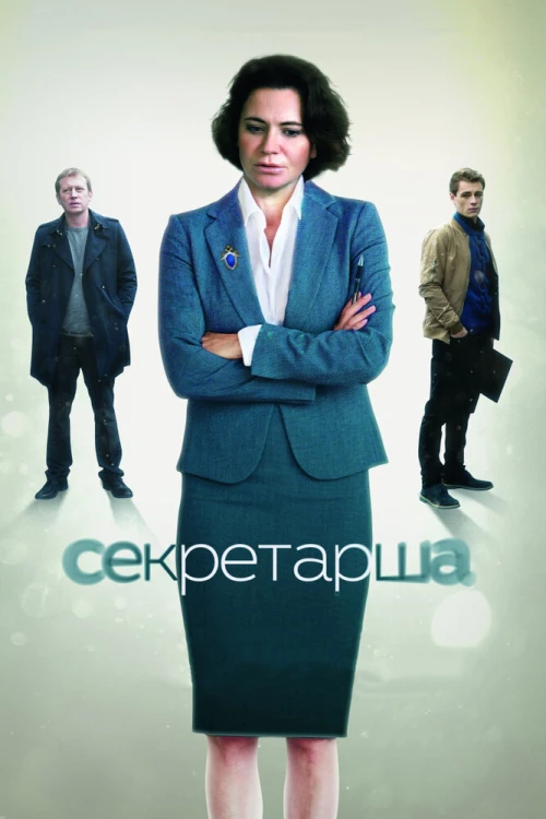 Секретарша (2017) онлайн бесплатно