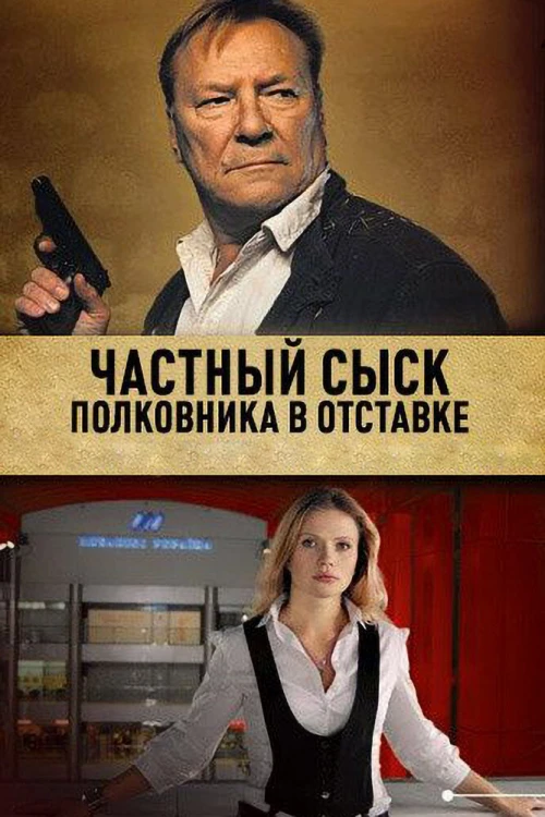 Частный сыск полковника в отставке (2009) онлайн бесплатно