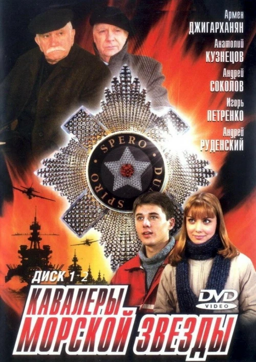 Кавалеры морской звезды (2003) онлайн бесплатно